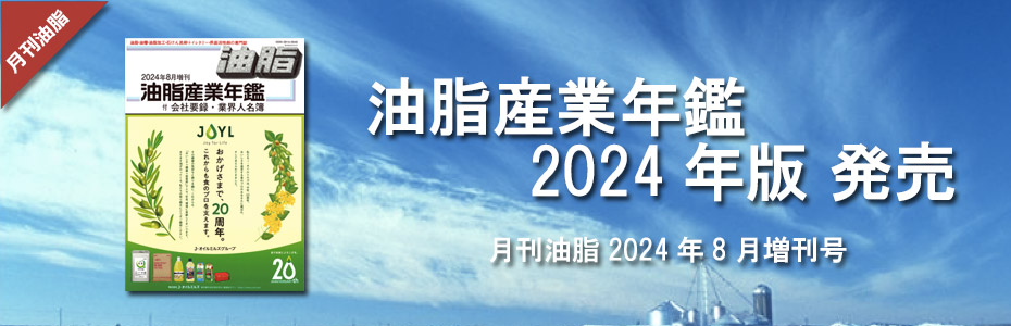 油脂産業年鑑　2024年版　月刊油脂2024年8月増刊号