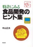【中古】 レシチン その基礎と応用/幸書房/菰田衛 幸書房 | 刊行書籍