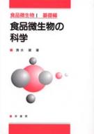 食品の変敗微生物 その原因菌と制御 改訂増補/幸書房/内藤茂三（単行本） 食品変敗の科学 | 内藤茂三 |本 | 通販 | Amazon