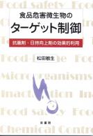 食品産業におけるトラブルシュ-ティング   新版/幸書房/山本敞（単行本） 山本敞 食品産業におけるトラブルシュ-ティング Book