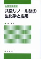 人気ブランドバ40代 幸書房 | 刊行書籍 生物学