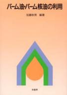 【中古】 食用油製造の実際/幸書房/宮川高明 中古】 食用油製造の実際/幸書房/宮川高明