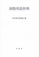 【中古】 パーム油・パーム核油の利用/幸書房/加藤秋男 パーム油・パーム核油の利用 | 加藤 秋男 |本 | 通販 | Amazon