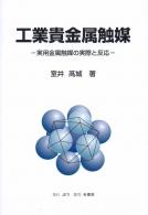 食品産業におけるトラブルシュ-ティング   新版/幸書房/山本敞（単行本） 幸書房 | 刊行書籍