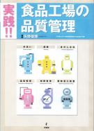 食品産業におけるトラブルシュ-ティング   新版/幸書房/山本敞（単行本） 幸書房 | 刊行書籍