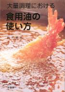 食用油脂: その利用と油脂食品 | 藤田 哲 |本 | 通販 | Amazon
