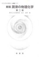 【中古】 レシチン その基礎と応用/幸書房/菰田衛 幸書房 | 刊行書籍