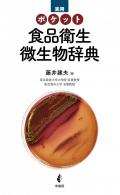 食品の変敗微生物 その原因菌と制御/幸書房/内藤茂三（単行本） 食品変敗の科学 | 内藤茂三 |本 | 通販 | Amazon